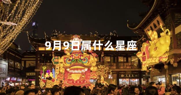 9月9日属什么星座