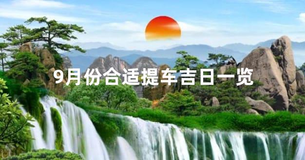 9月份合适提车吉日一览