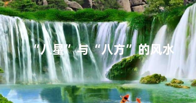 “八星”与“八方”的风水