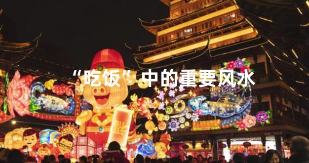 “吃饭”中的重要风水