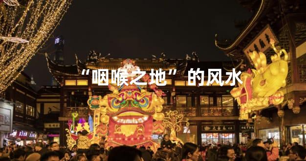 “咽喉之地”的风水