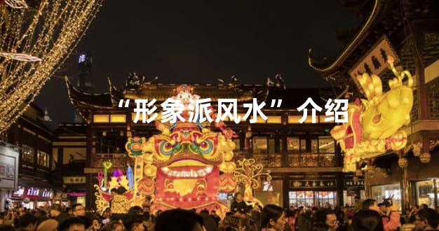 “形象派风水”介绍