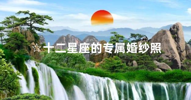 ☆十二星座的专属婚纱照
