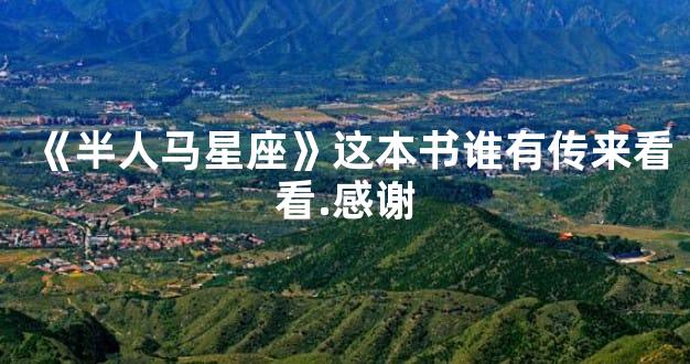 《半人马星座》这本书谁有传来看看.感谢