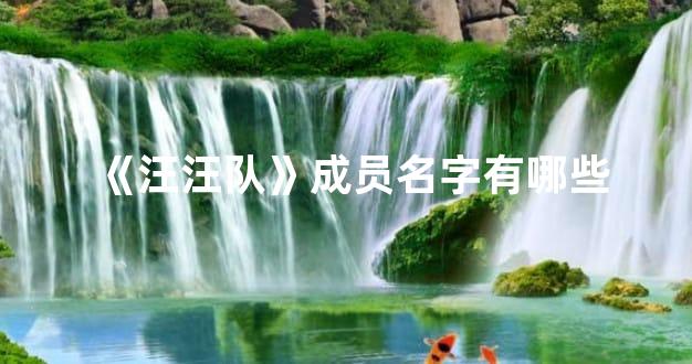 《汪汪队》成员名字有哪些