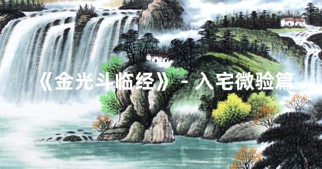 《金光斗临经》－入宅微验篇