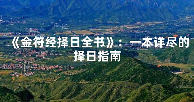 《金符经择日全书》：一本详尽的择日指南