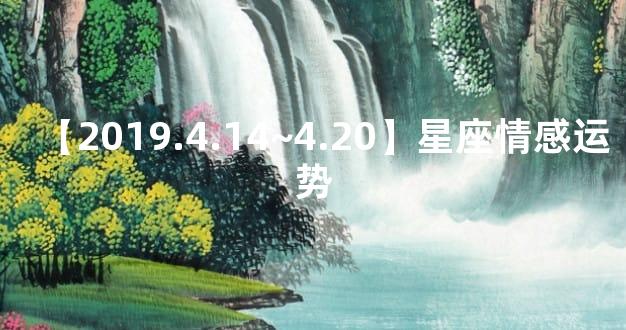 【2019.4.14~4.20】星座情感运势
