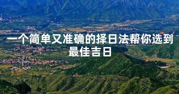 一个简单又准确的择日法帮你选到最佳吉日
