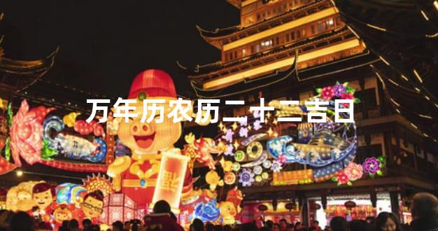 万年历农历二十二吉日