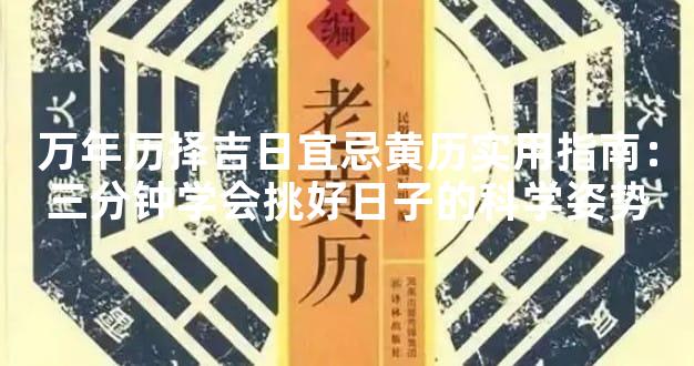 万年历择吉日宜忌黄历实用指南：三分钟学会挑好日子的科学姿势