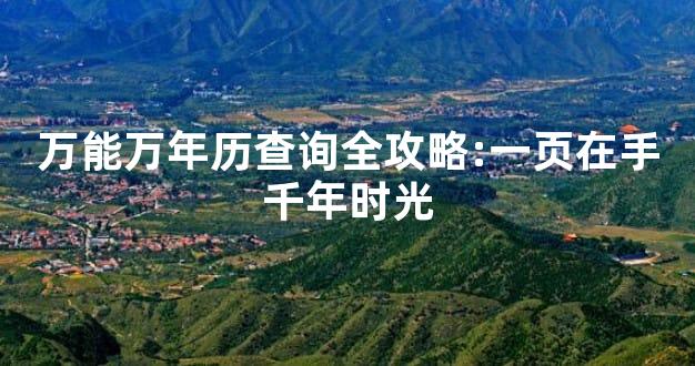 万能万年历查询全攻略:一页在手千年时光