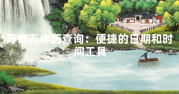 万能万年历查询：便捷的日期和时间工具