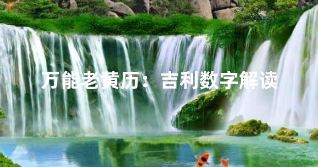 万能老黄历：吉利数字解读