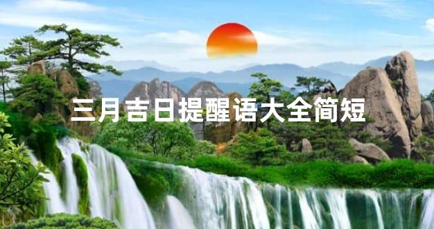 三月吉日提醒语大全简短