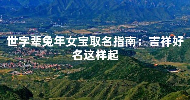 世字辈兔年女宝取名指南：吉祥好名这样起