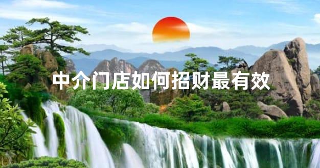 中介门店如何招财最有效