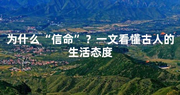 为什么“信命”？一文看懂古人的生活态度