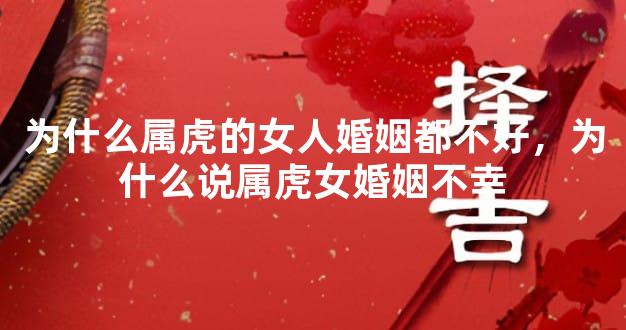 为什么属虎的女人婚姻都不好，为什么说属虎女婚姻不幸