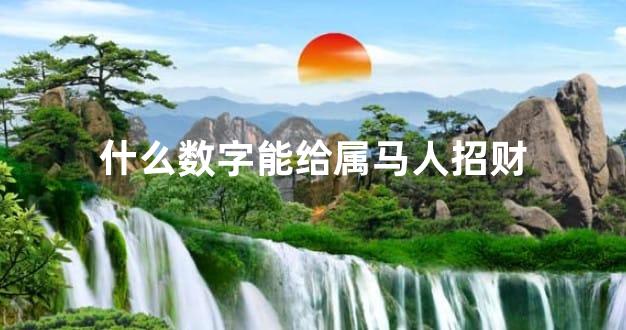 什么数字能给属马人招财