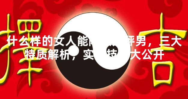 什么样的女人能降服天秤男，三大特质解析，实战技巧大公开