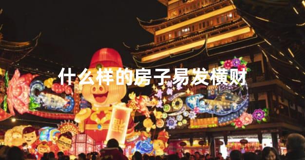 什么样的房子易发横财