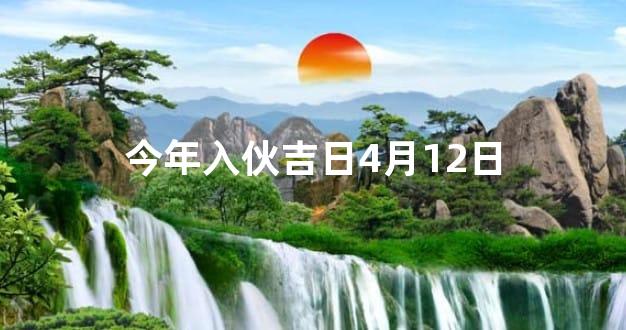 今年入伙吉日4月12日