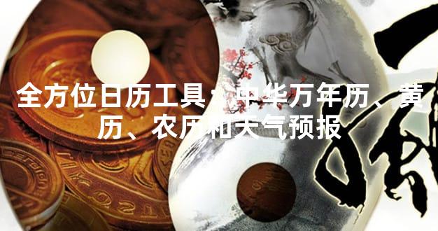 全方位日历工具：中华万年历、黄历、农历和天气预报