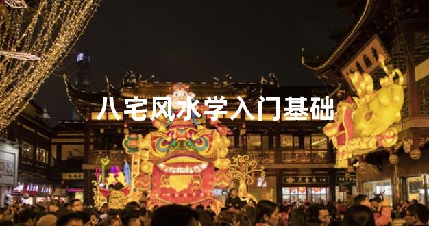 八宅风水学入门基础