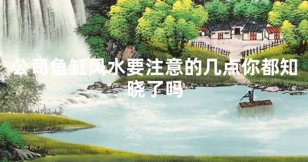 公司鱼缸风水要注意的几点你都知晓了吗