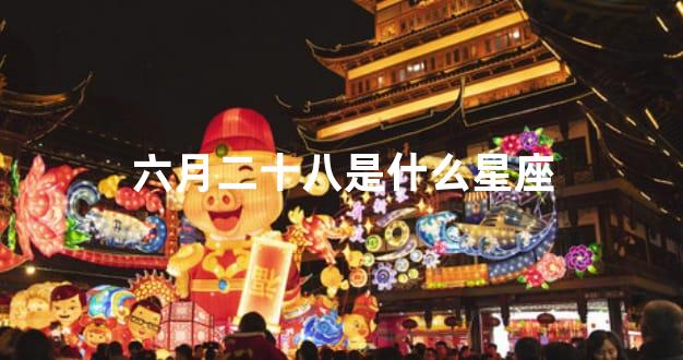 六月二十八是什么星座