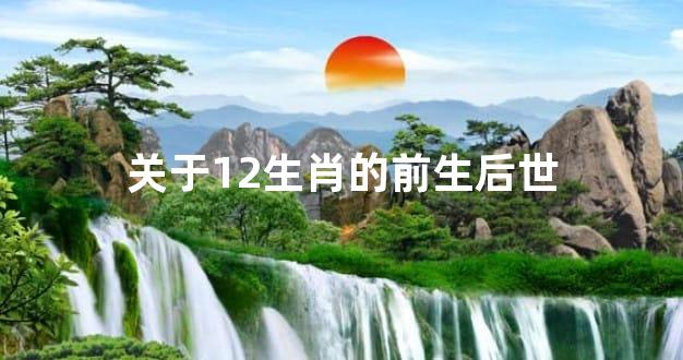 关于12生肖的前生后世