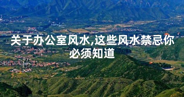 关于办公室风水,这些风水禁忌你必须知道