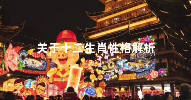 关于十二生肖性格解析