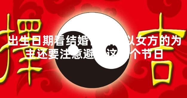 出生日期看结婚吉日应以女方的为主还要注意避开这几个节日