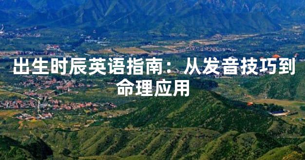 出生时辰英语指南：从发音技巧到命理应用