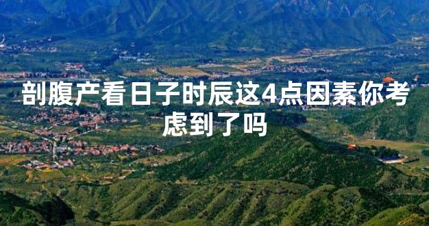 剖腹产看日子时辰这4点因素你考虑到了吗