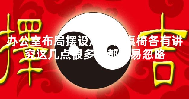 办公室布局摆设风水门桌椅各有讲究这几点很多人都容易忽略