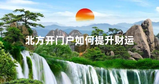 北方开门户如何提升财运