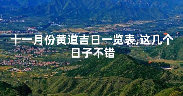 十一月份黄道吉日一览表,这几个日子不错