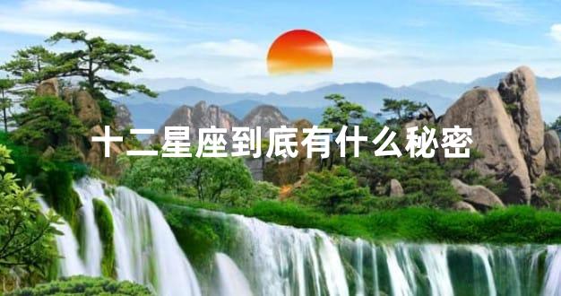 十二星座到底有什么秘密