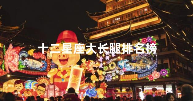 十二星座大长腿排名榜