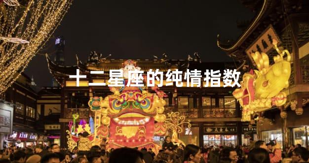 十二星座的纯情指数