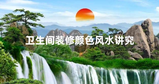 卫生间装修颜色风水讲究