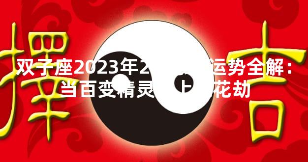 双子座2023年2月感情运势全解：当百变精灵遇上桃花劫