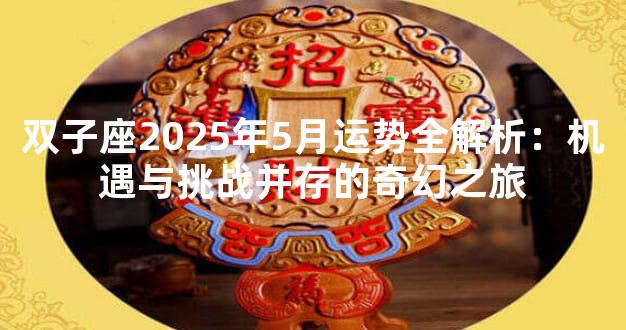 双子座2025年5月运势全解析：机遇与挑战并存的奇幻之旅