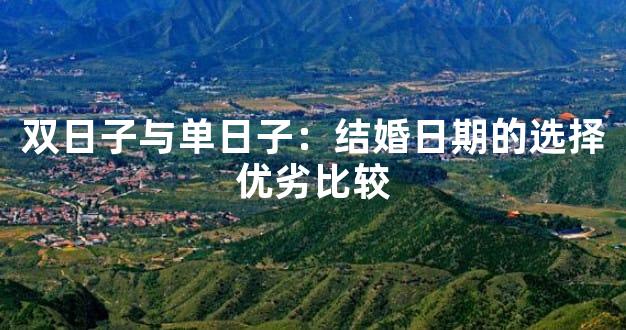 双日子与单日子：结婚日期的选择优劣比较