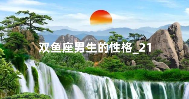 双鱼座男生的性格_21