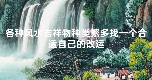 各种风水吉祥物种类繁多找一个合适自己的改运