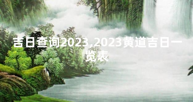 吉日查询2023,2023黄道吉日一览表